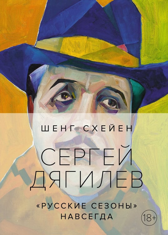 Дополнительное изображение книги «Сергей Дягилев. "Русские сезоны" навсегда»