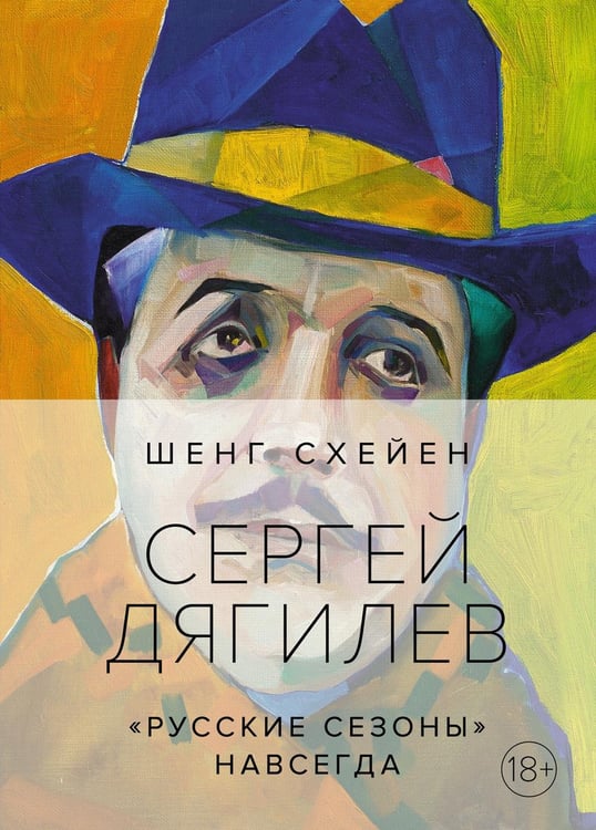 Обложка книги «Сергей Дягилев. "Русские сезоны" навсегда» — Схейен Шенг, ISBN 9785389185678