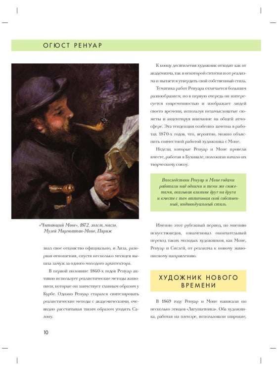 Дополнительное изображение книги «Огюст Ренуар. Биография. Картины. История создания»