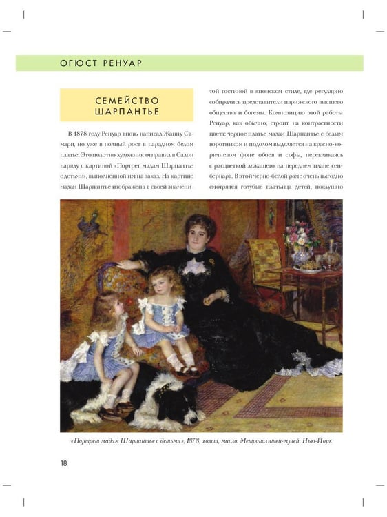 Дополнительное изображение книги «Огюст Ренуар. Биография. Картины. История создания»