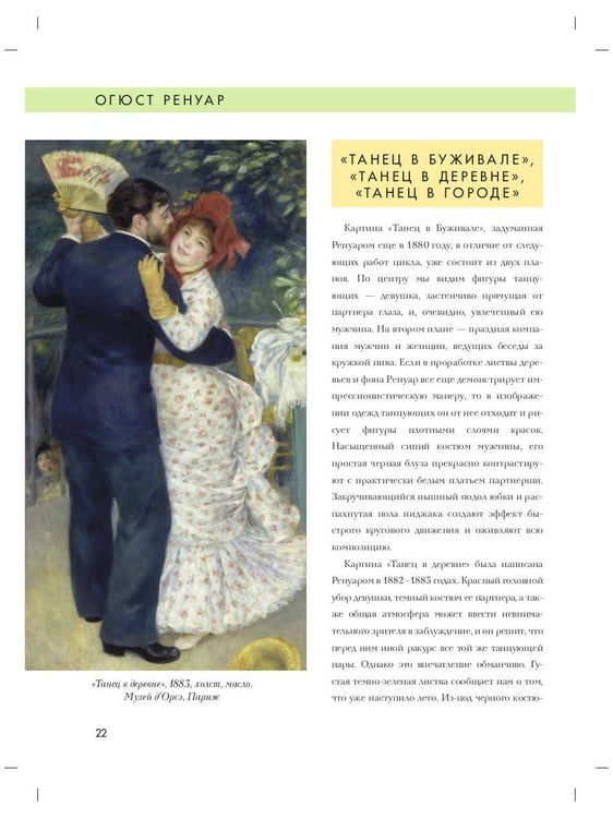 Дополнительное изображение книги «Огюст Ренуар. Биография. Картины. История создания»
