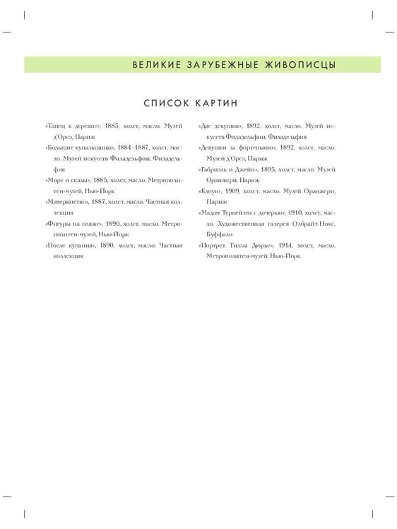 Дополнительное изображение книги «Огюст Ренуар. Биография. Картины. История создания»
