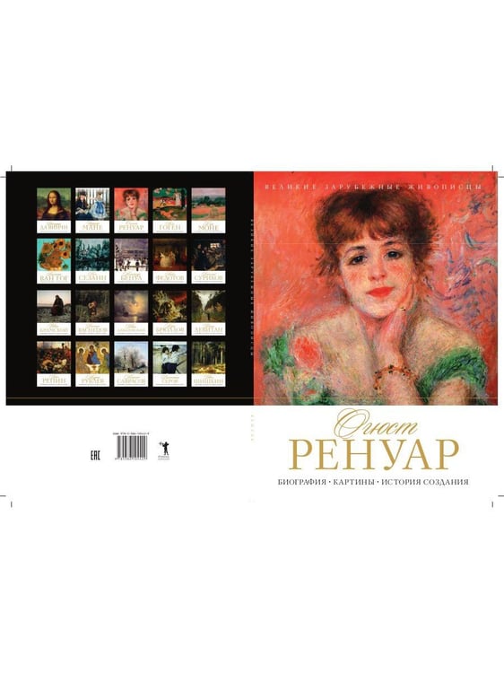 Дополнительное изображение книги «Огюст Ренуар. Биография. Картины. История создания»