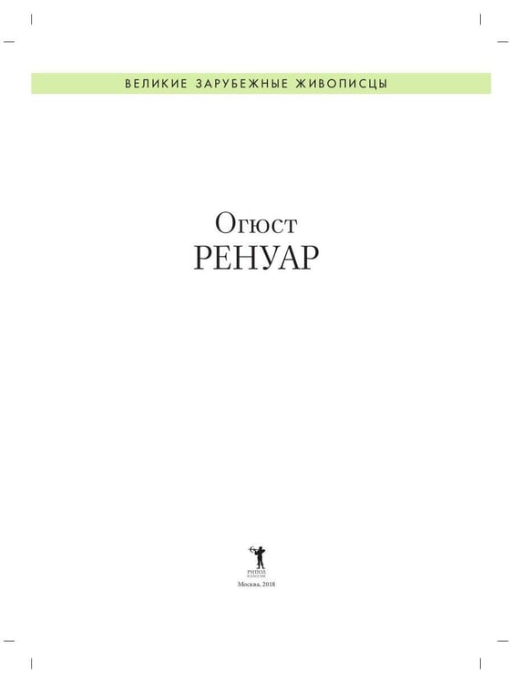 Дополнительное изображение книги «Огюст Ренуар. Биография. Картины. История создания»
