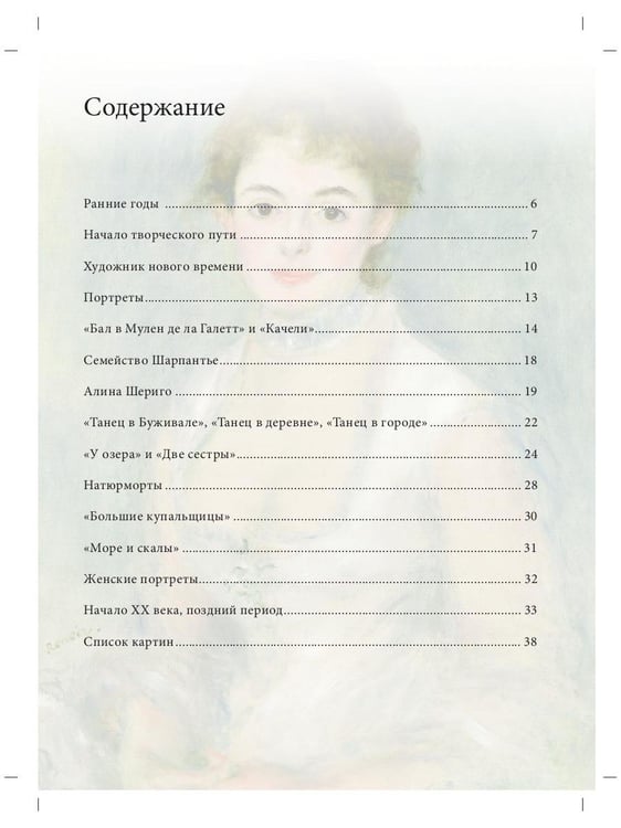 Дополнительное изображение книги «Огюст Ренуар. Биография. Картины. История создания»