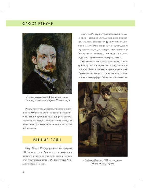 Дополнительное изображение книги «Огюст Ренуар. Биография. Картины. История создания»