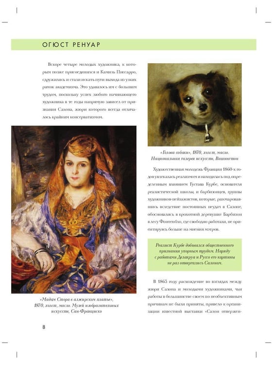 Дополнительное изображение книги «Огюст Ренуар. Биография. Картины. История создания»