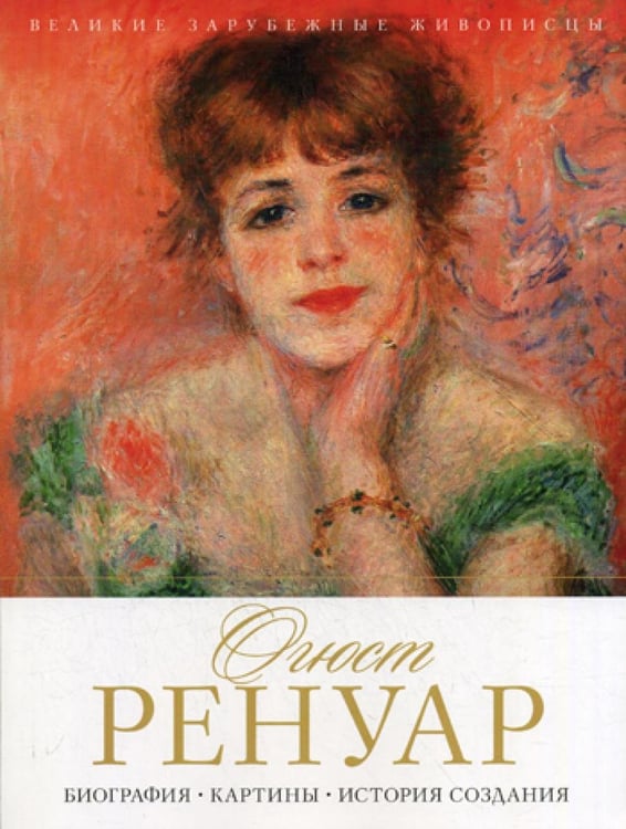 Обложка книги «Огюст Ренуар. Биография. Картины. История создания» — None, ISBN 9785386104429