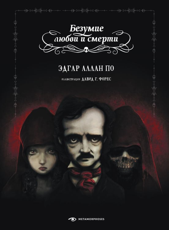 Обложка книги «Безумие любви и смерти (с илл. Давида Г. Фореса)» — По Эдгар Аллан, ISBN 9785370050848