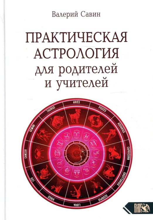 Обложка книги «Практическая астрология для родителей и учителей» — Савин Валерий, ISBN 9785917421131