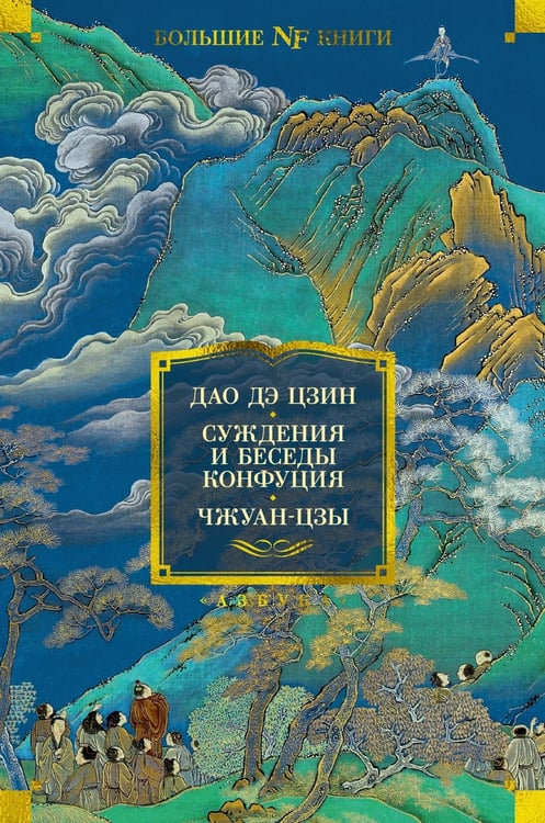 Дополнительное изображение книги «Дао дэ цзин. Суждения и беседы Конфуция. Чжуан-цзы»