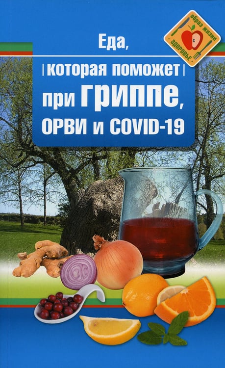 Дополнительное изображение книги «Еда которая поможет при гриппе, орви и covid-19»