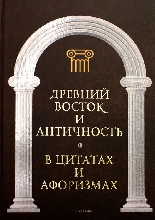 Дополнительное изображение книги «Древний Восток и Античность в цитатах и афоризмах»