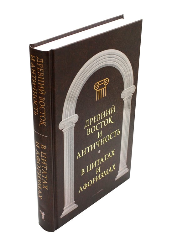 Дополнительное изображение книги «Древний Восток и Античность в цитатах и афоризмах»