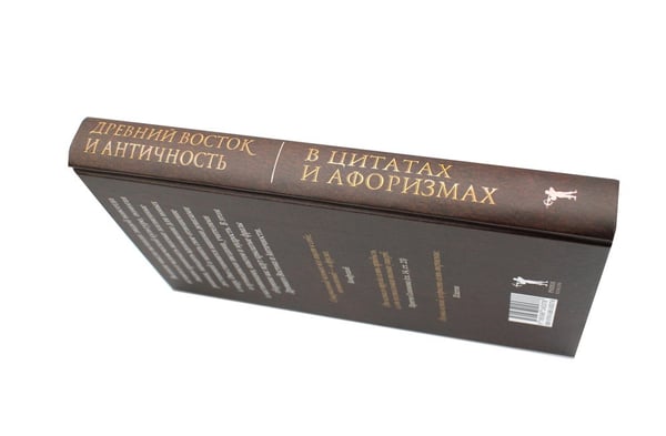 Дополнительное изображение книги «Древний Восток и Античность в цитатах и афоризмах»