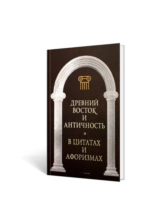 Дополнительное изображение книги «Древний Восток и Античность в цитатах и афоризмах»