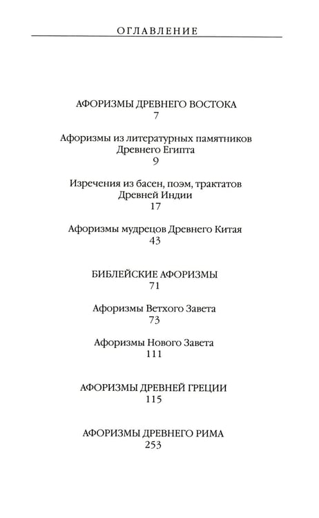 Дополнительное изображение книги «Древний Восток и Античность в цитатах и афоризмах»