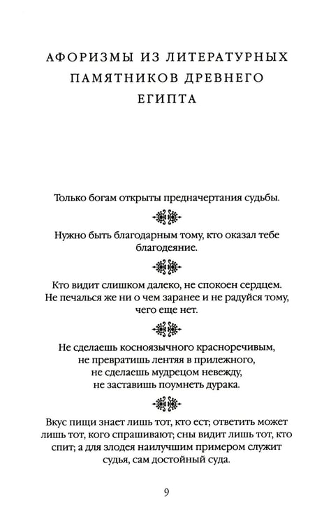 Дополнительное изображение книги «Древний Восток и Античность в цитатах и афоризмах»