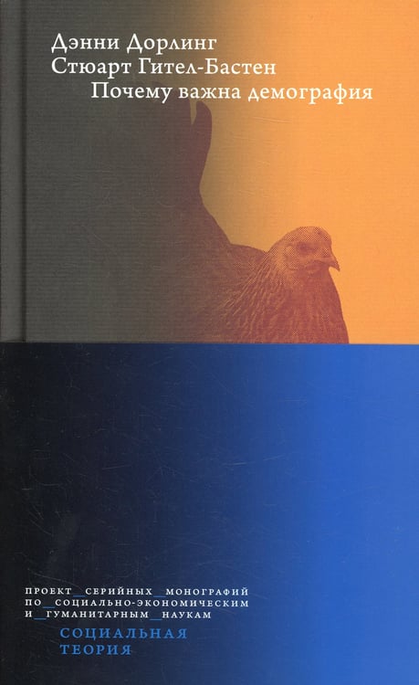 Дополнительное изображение книги «Почему важна демография»