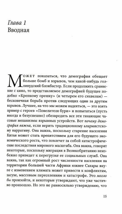 Дополнительное изображение книги «Почему важна демография»