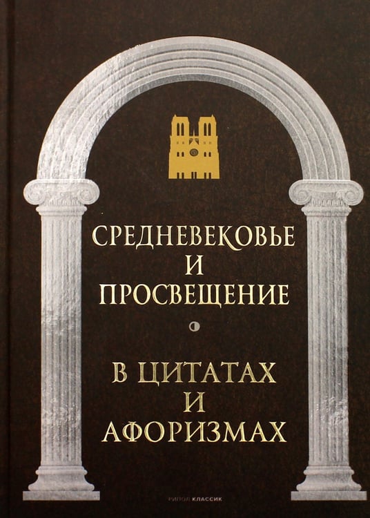 Дополнительное изображение книги «Средневековье и Просвещение в цитатах и афоризмах»