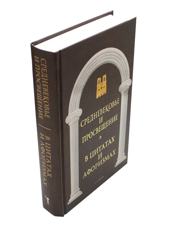 Дополнительное изображение книги «Средневековье и Просвещение в цитатах и афоризмах»