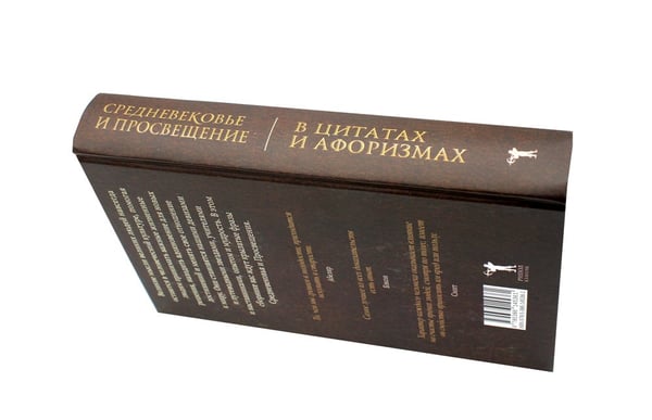 Дополнительное изображение книги «Средневековье и Просвещение в цитатах и афоризмах»