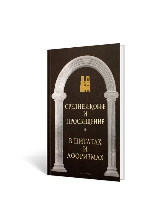 Дополнительное изображение книги «Средневековье и Просвещение в цитатах и афоризмах»