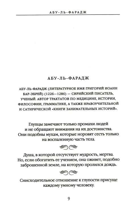 Дополнительное изображение книги «Средневековье и Просвещение в цитатах и афоризмах»