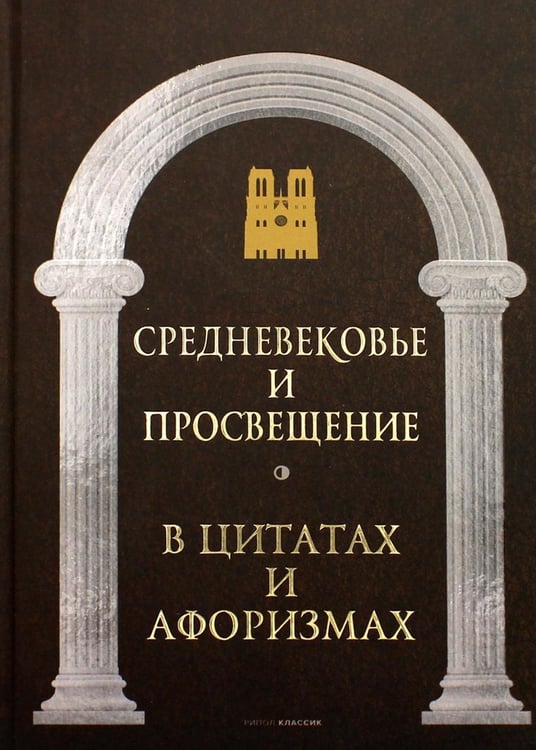 Обложка книги «Средневековье и Просвещение в цитатах и афоризмах» — None, ISBN 9785386145361