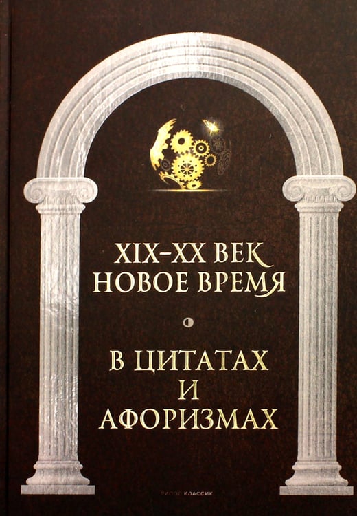 Дополнительное изображение книги «Новое время и XIX - XX век в цитатах и афоризмах»