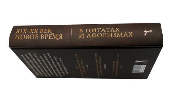 Дополнительное изображение книги «Новое время и XIX - XX век в цитатах и афоризмах»