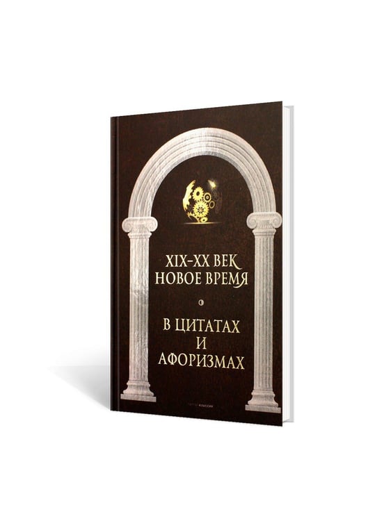 Дополнительное изображение книги «Новое время и XIX - XX век в цитатах и афоризмах»