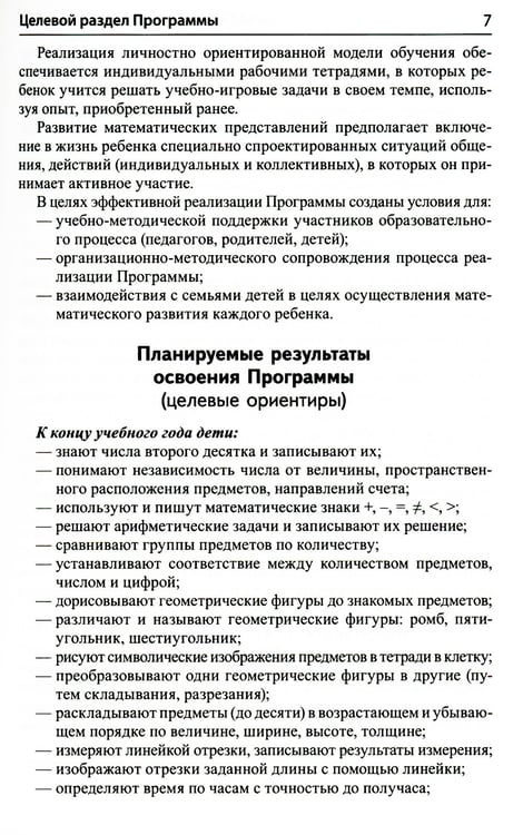 Дополнительное изображение книги «Математика для детей 6-7 лет. Методическое пособие к рабочей тетради "Я считаю до двадцати". 5-е изд., перераб.и доп»