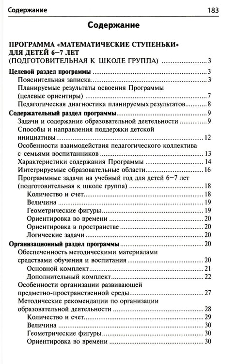 Дополнительное изображение книги «Математика для детей 6-7 лет. Методическое пособие к рабочей тетради "Я считаю до двадцати". 5-е изд., перераб.и доп»