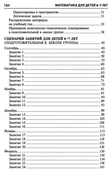 Дополнительное изображение книги «Математика для детей 6-7 лет. Методическое пособие к рабочей тетради "Я считаю до двадцати". 5-е изд., перераб.и доп»
