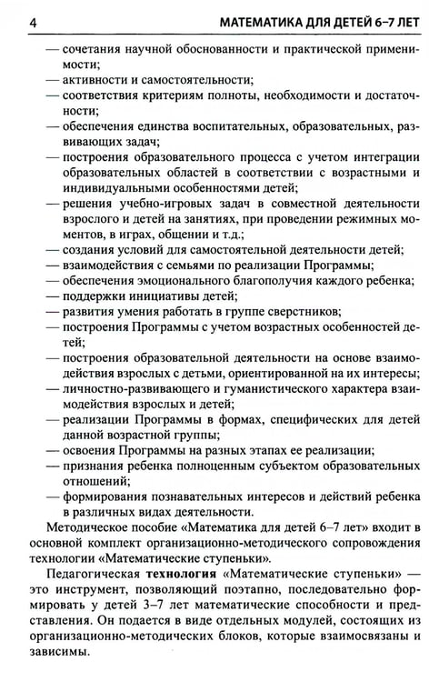 Дополнительное изображение книги «Математика для детей 6-7 лет. Методическое пособие к рабочей тетради "Я считаю до двадцати". 5-е изд., перераб.и доп»