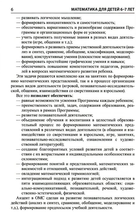 Дополнительное изображение книги «Математика для детей 6-7 лет. Методическое пособие к рабочей тетради "Я считаю до двадцати". 5-е изд., перераб.и доп»