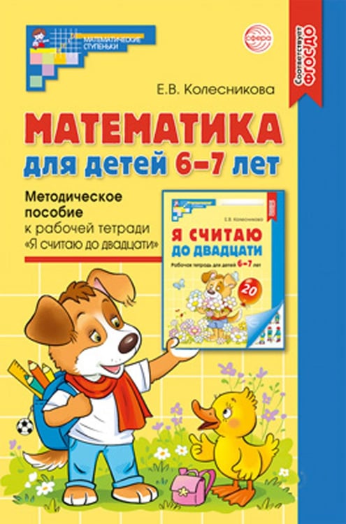 Обложка книги «Математика для детей 6-7 лет. Методическое пособие к рабочей тетради "Я считаю до двадцати". 5-е изд., перераб.и доп» — Колесникова Елена Владимировна, ISBN 9785994931615