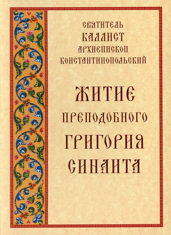 Дополнительное изображение книги «Житие преподобного Григория Синаита»