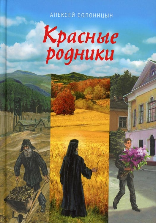 Обложка книги «Красные родники: Повести епископа N» — Солоницын Алексей Алексеевич, ISBN 9785001271086