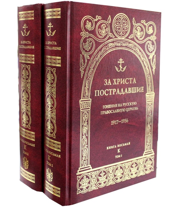 Дополнительное изображение книги «За Христа пострадавшие. Гонения на Русскую Православную Церковь. 1917-1956. Кн. 8: (К). В 2 т. Биографический справочник»