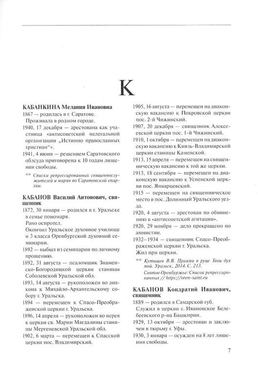 Дополнительное изображение книги «За Христа пострадавшие. Гонения на Русскую Православную Церковь. 1917-1956. Кн. 8: (К). В 2 т. Биографический справочник»