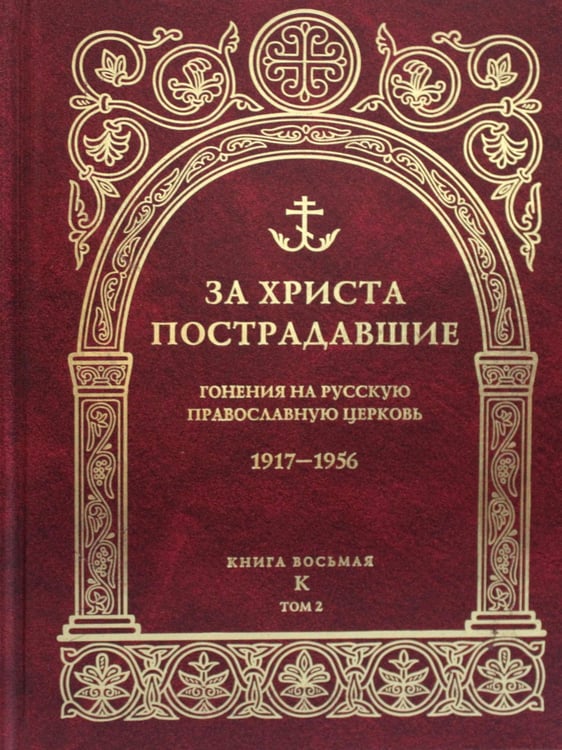 Дополнительное изображение книги «За Христа пострадавшие. Гонения на Русскую Православную Церковь. 1917-1956. Кн. 8: (К). В 2 т. Биографический справочник»