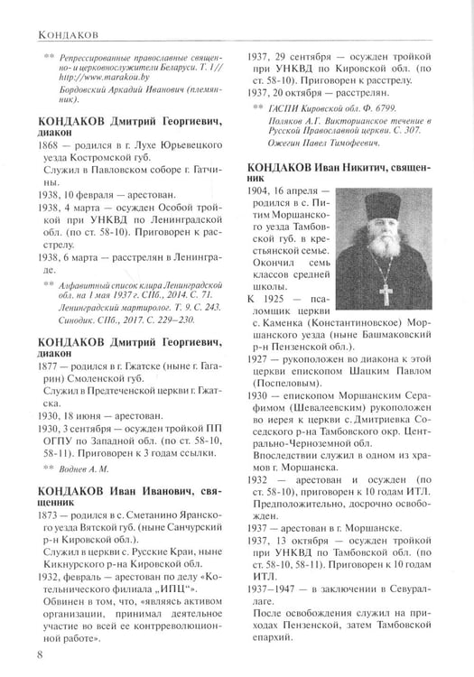 Дополнительное изображение книги «За Христа пострадавшие. Гонения на Русскую Православную Церковь. 1917-1956. Кн. 8: (К). В 2 т. Биографический справочник»