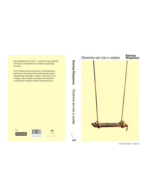 Дополнительное изображение книги «Полеты во сне и наяву: сборник»