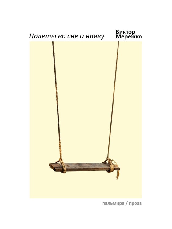 Дополнительное изображение книги «Полеты во сне и наяву: сборник»