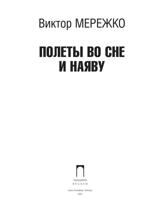 Дополнительное изображение книги «Полеты во сне и наяву: сборник»