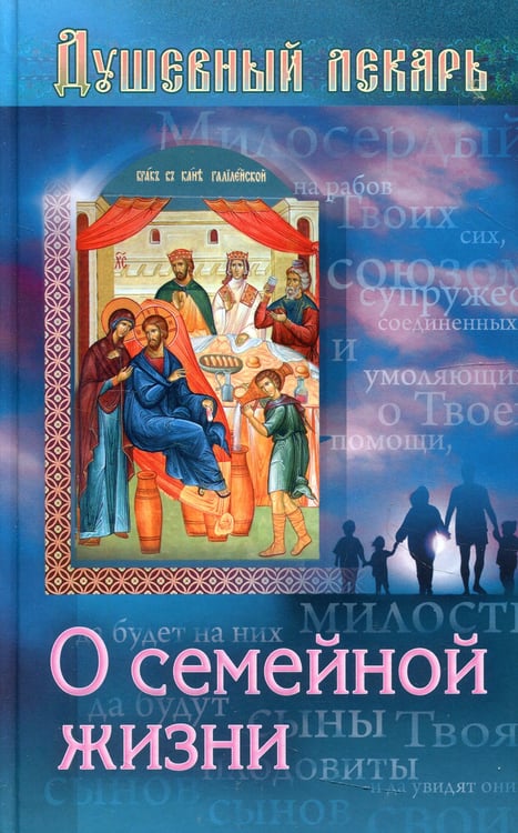 Дополнительное изображение книги «Душевный лекарь. О семейной жизни»