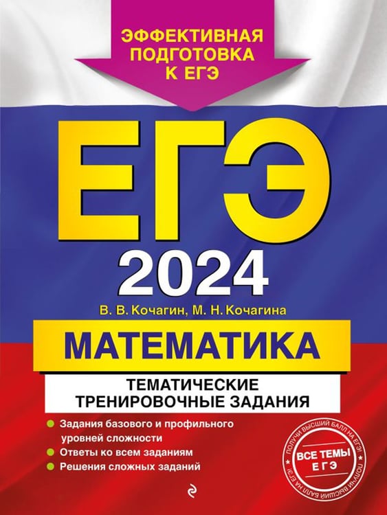 Дополнительное изображение книги «ЕГЭ-2024. Математика. Тематические тренировочные задания»